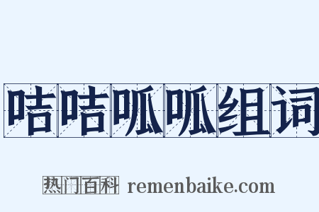 咭咭呱呱组词是什么意思的图片